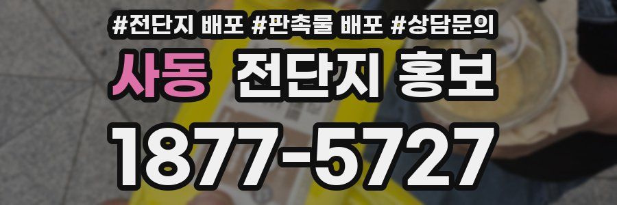 사동 전단지 홍보