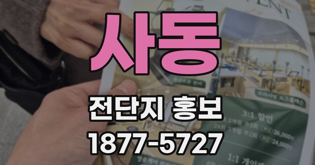 사동 전단지 홍보