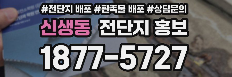 신생동 전단지 홍보