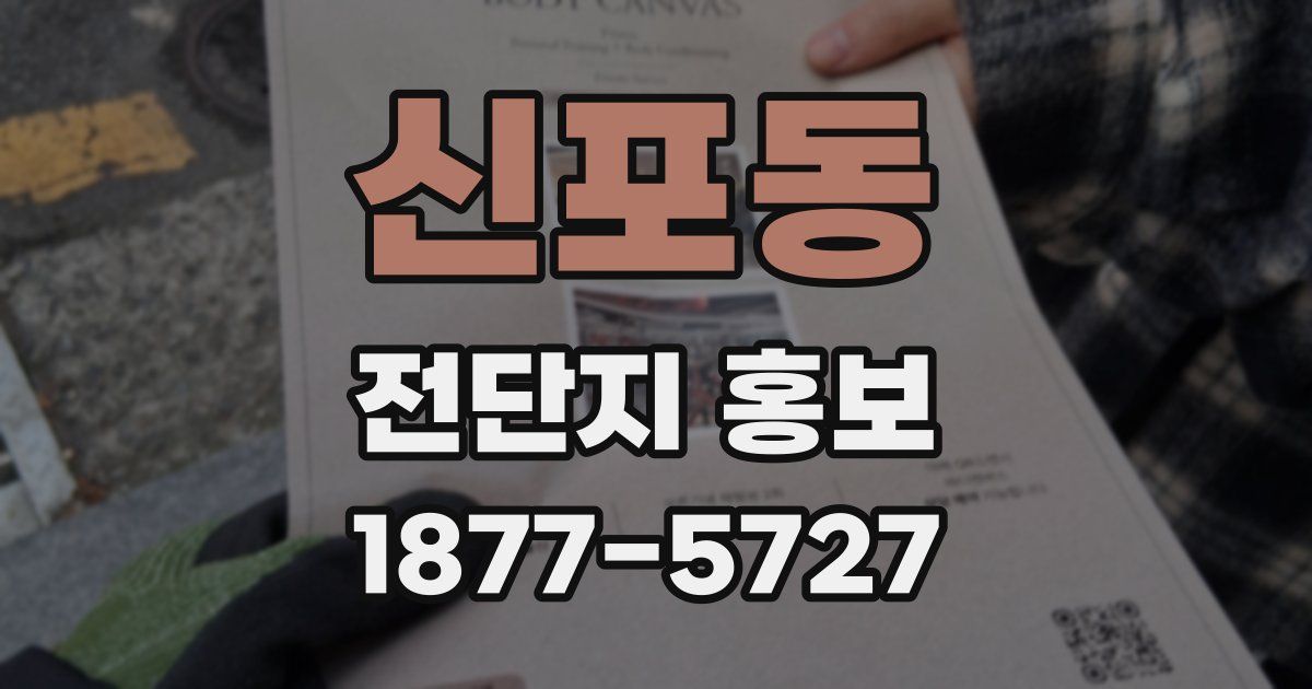 신포동 전단지 홍보