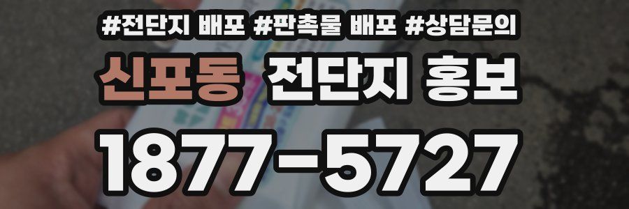 신포동 전단지 홍보