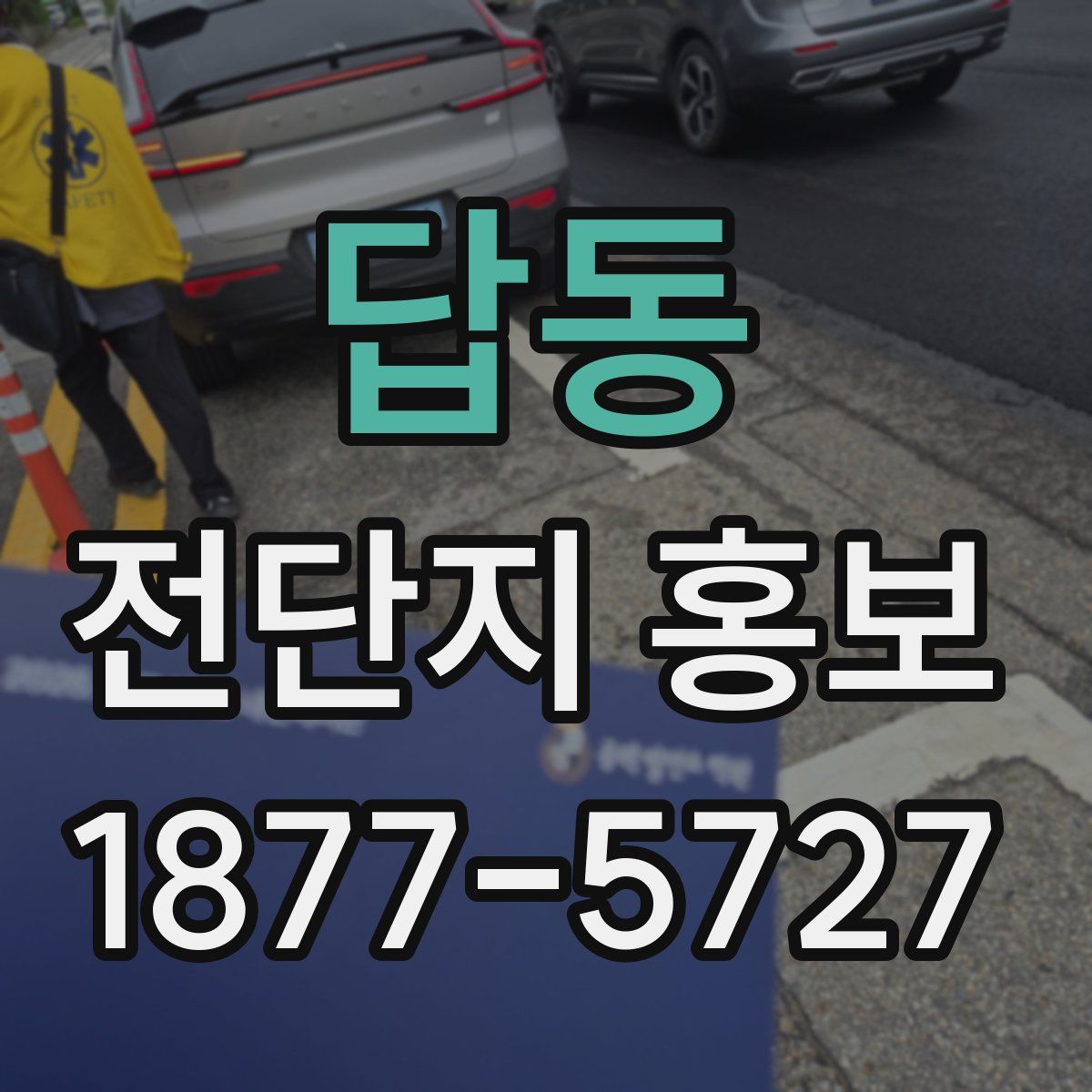 답동 전단지 홍보