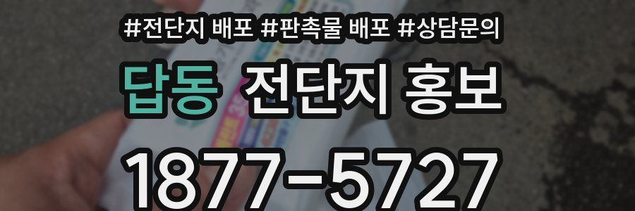 답동 전단지 홍보