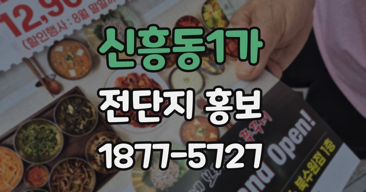 신흥동1가 전단지 홍보