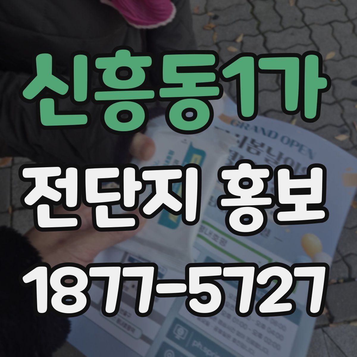 신흥동1가 전단지 홍보