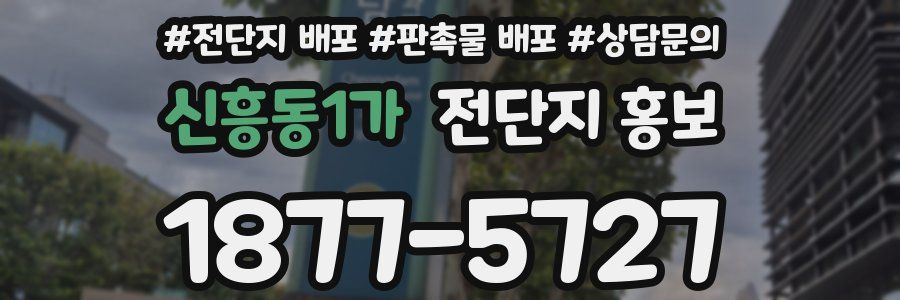 신흥동1가 전단지 홍보