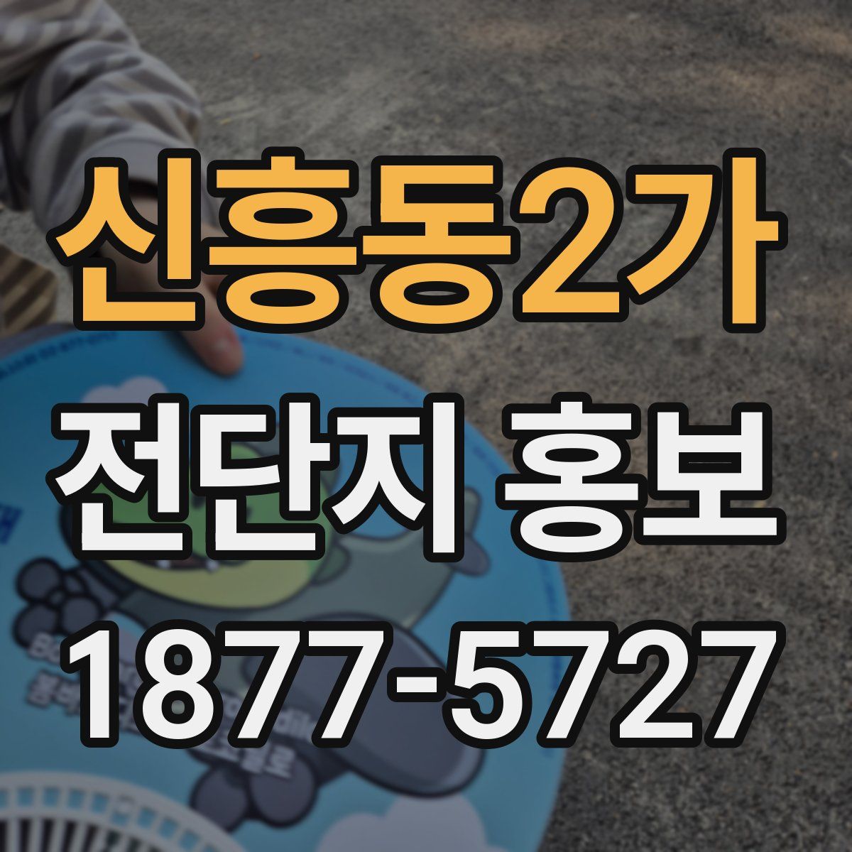신흥동2가 전단지 홍보