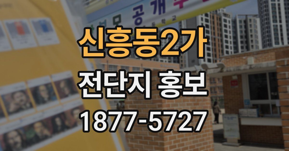 신흥동2가 전단지 홍보