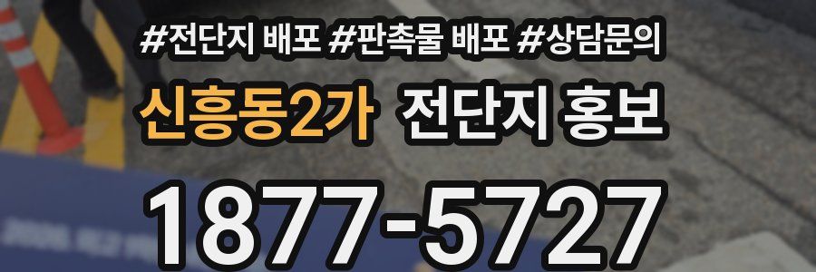신흥동2가 전단지 홍보