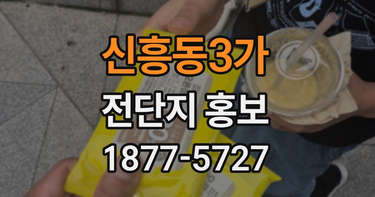 신흥동3가 전단지 홍보