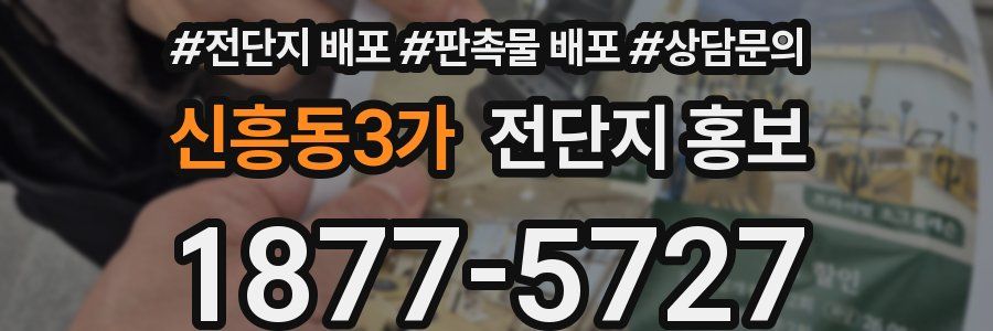 신흥동3가 전단지 홍보