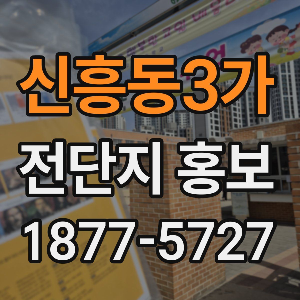 신흥동3가 전단지 홍보