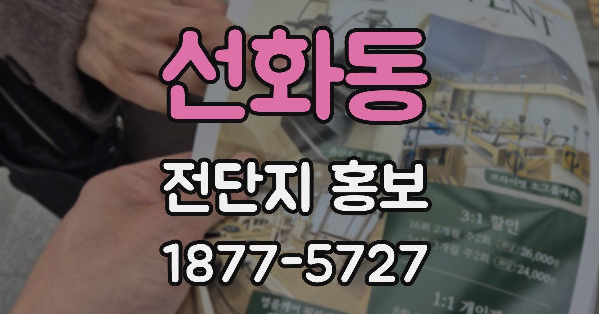 선화동 전단지 홍보