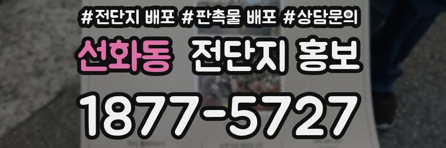 선화동 전단지 홍보