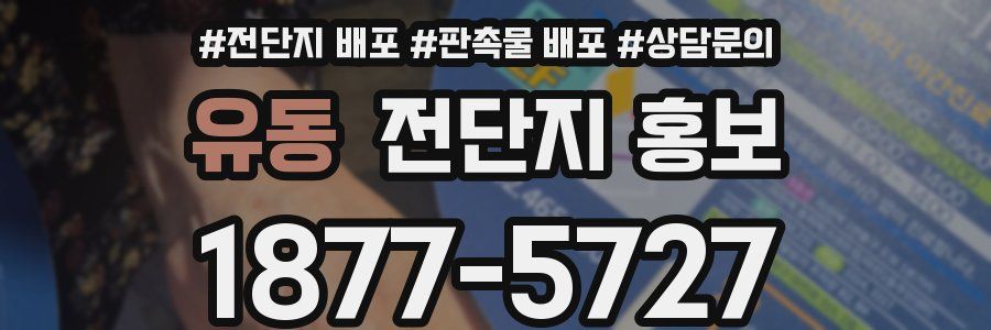 유동 전단지 홍보