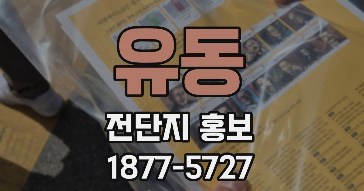유동 전단지 홍보