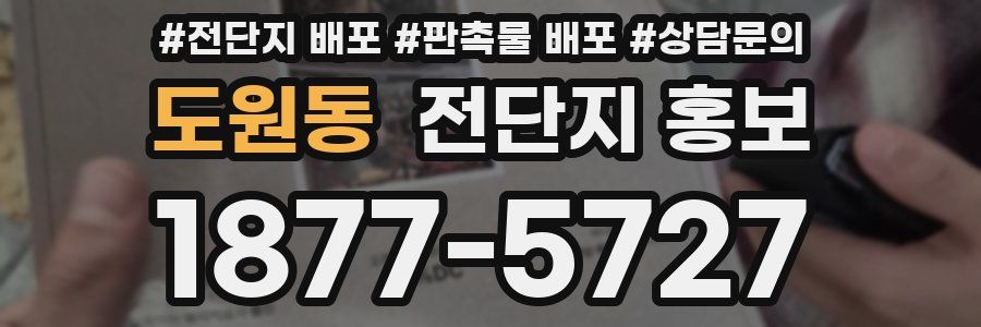 도원동 전단지 홍보