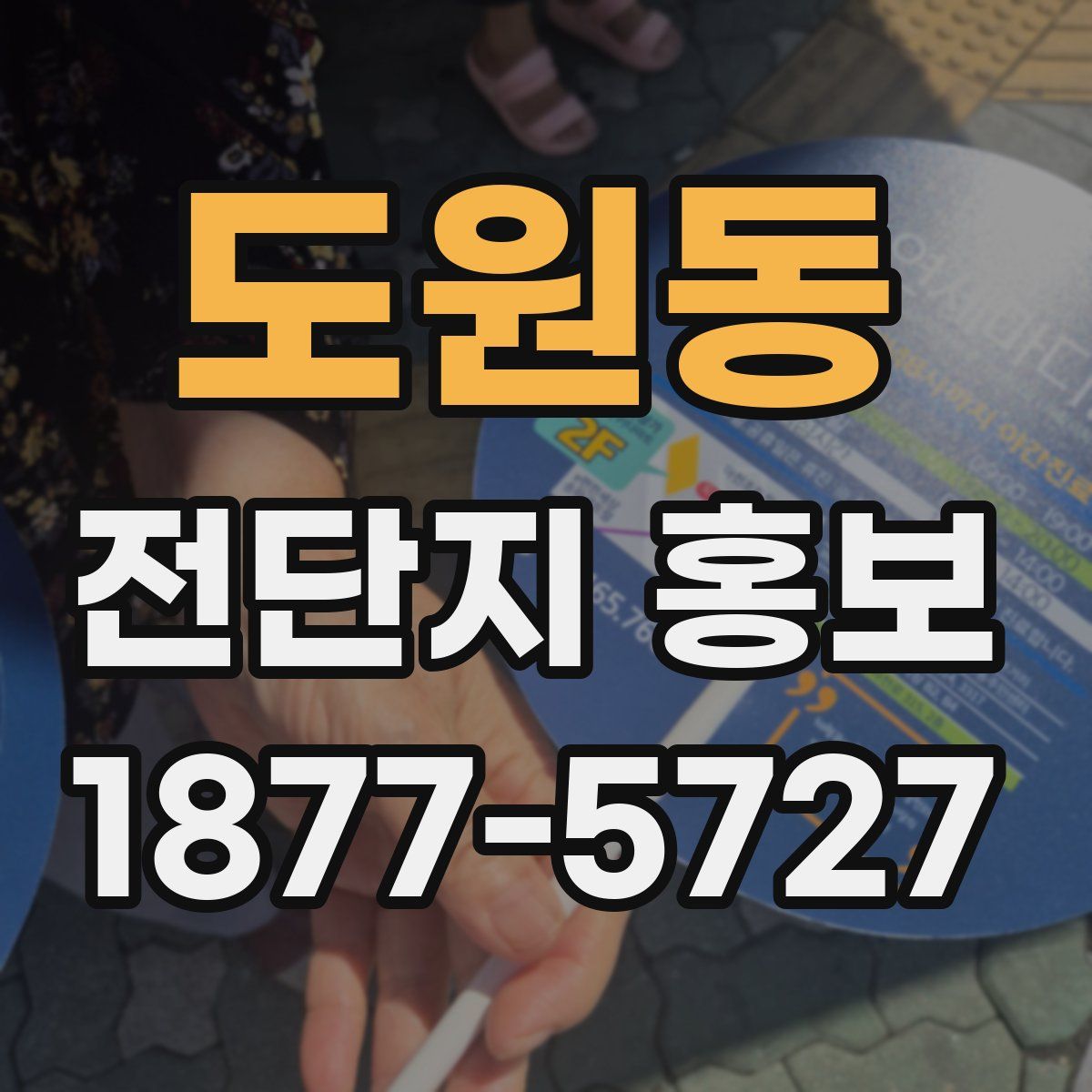 도원동 전단지 홍보