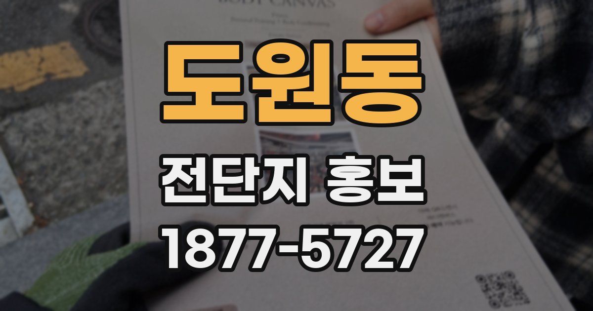 도원동 전단지 홍보