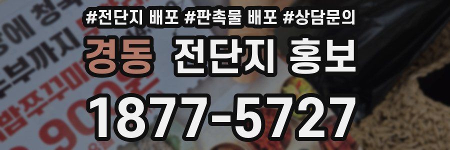 경동 전단지 홍보