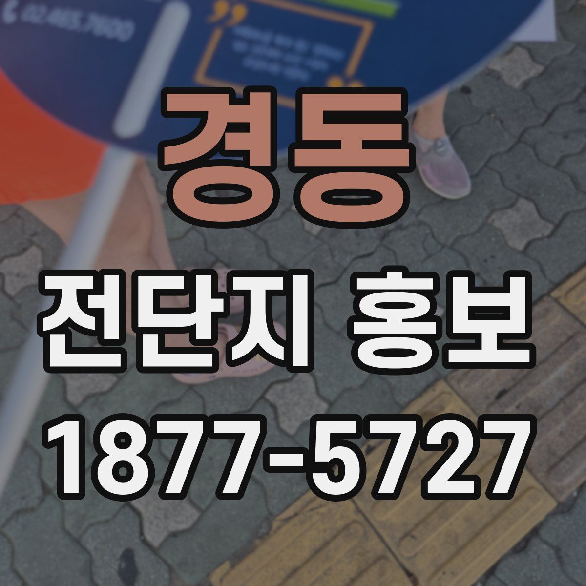경동 전단지 홍보