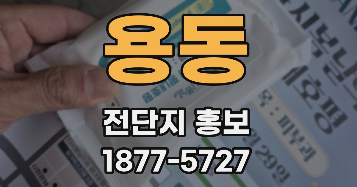 용동 전단지 홍보