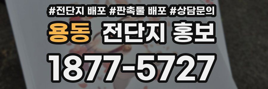 용동 전단지 홍보