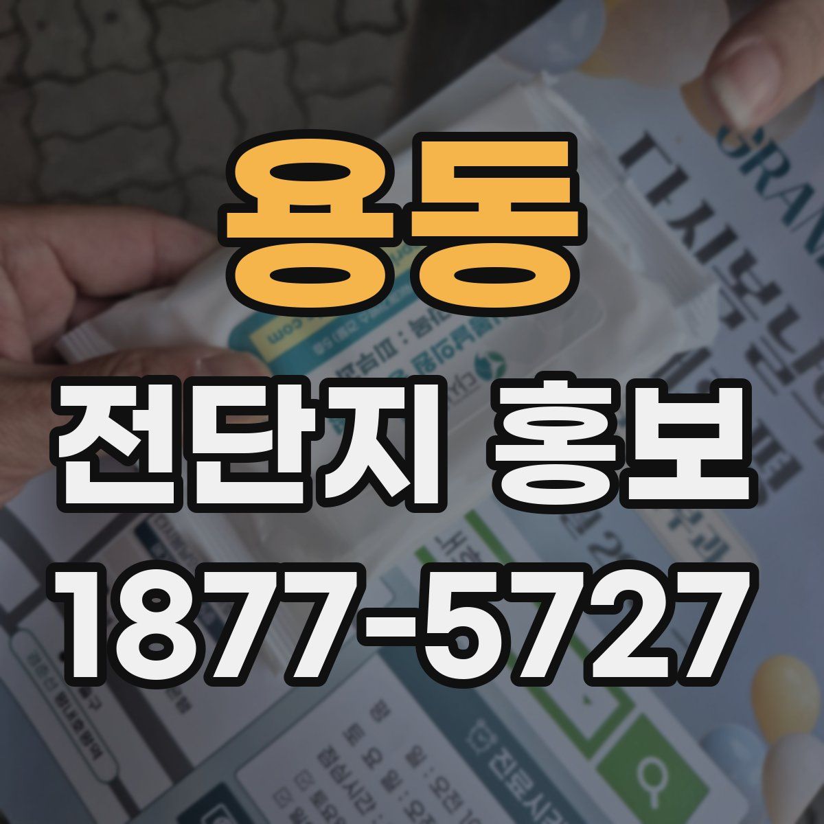 용동 전단지 홍보