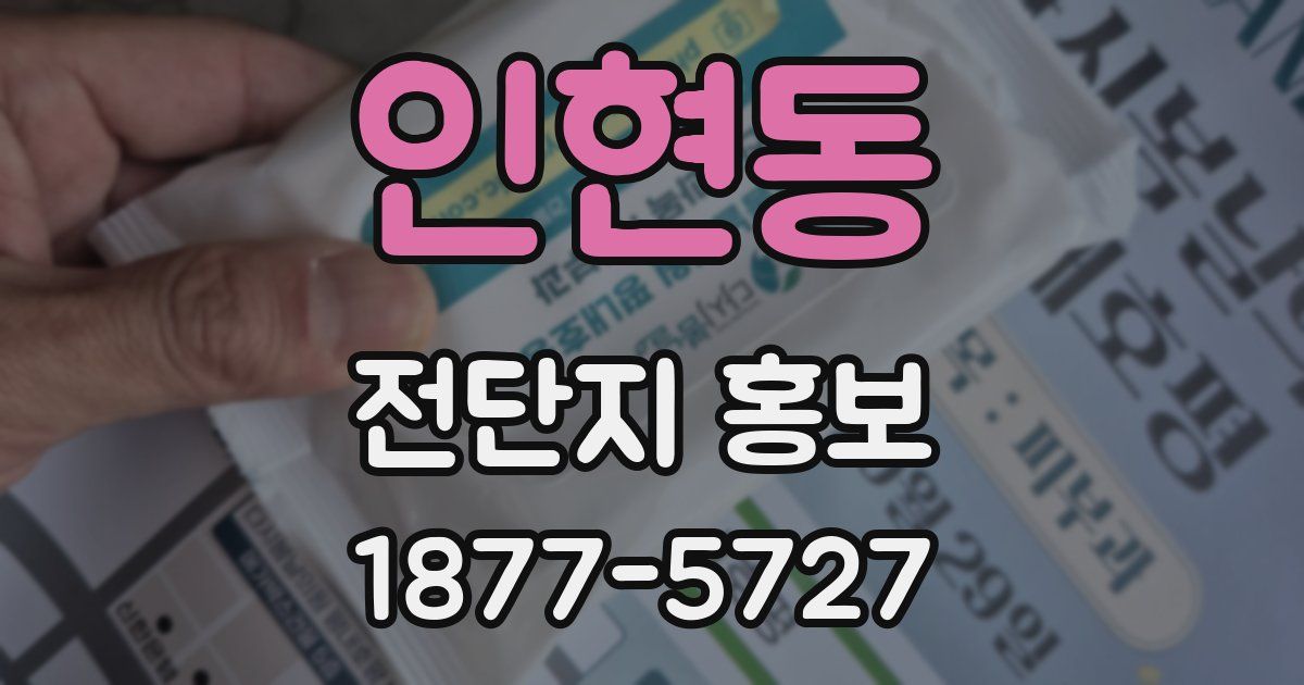 인현동 전단지 홍보