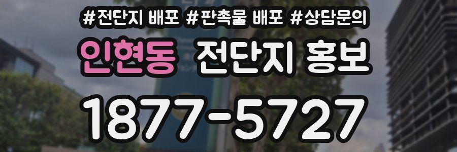 인현동 전단지 홍보