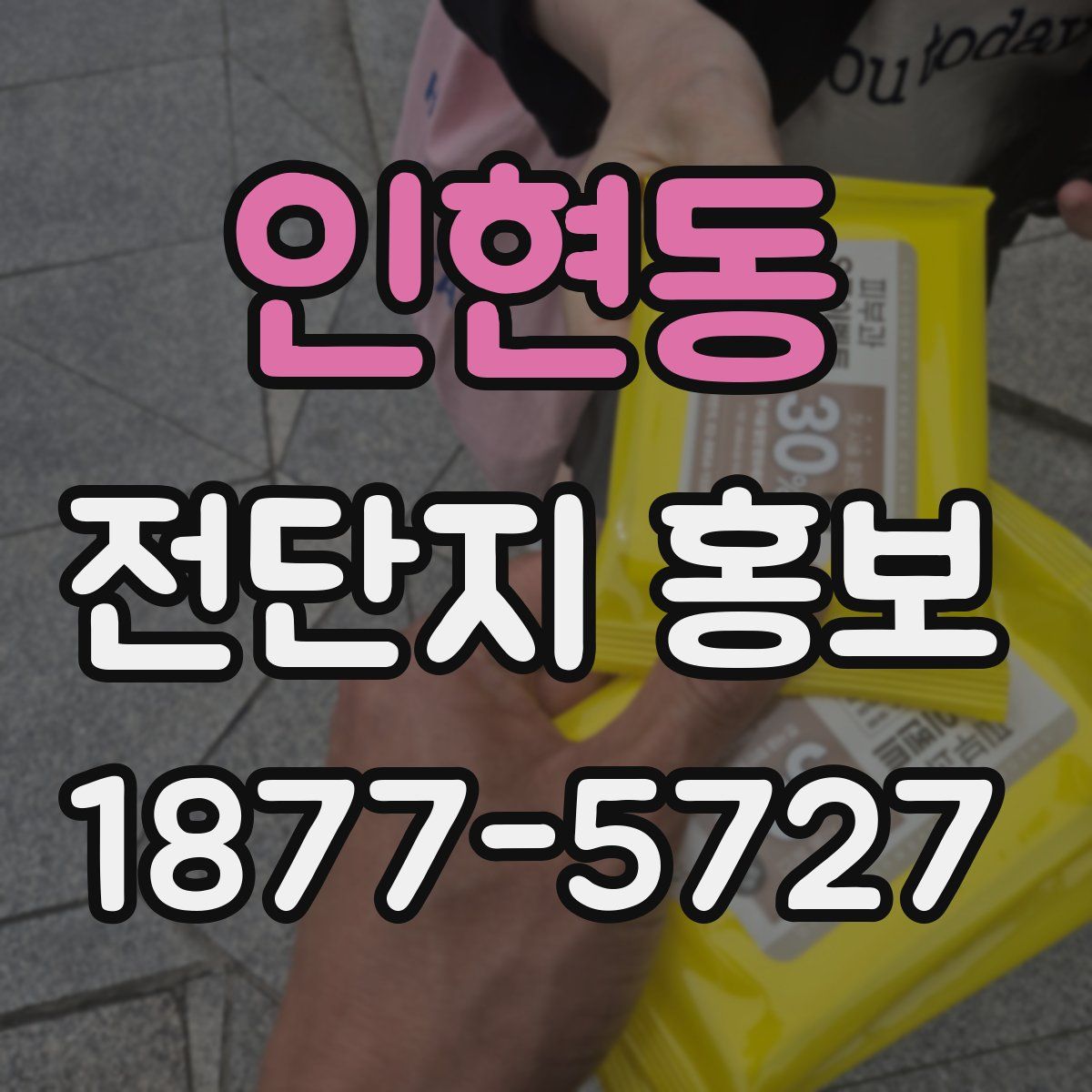인현동 전단지 홍보