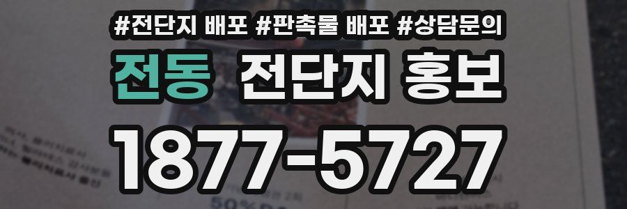 전동 전단지 홍보