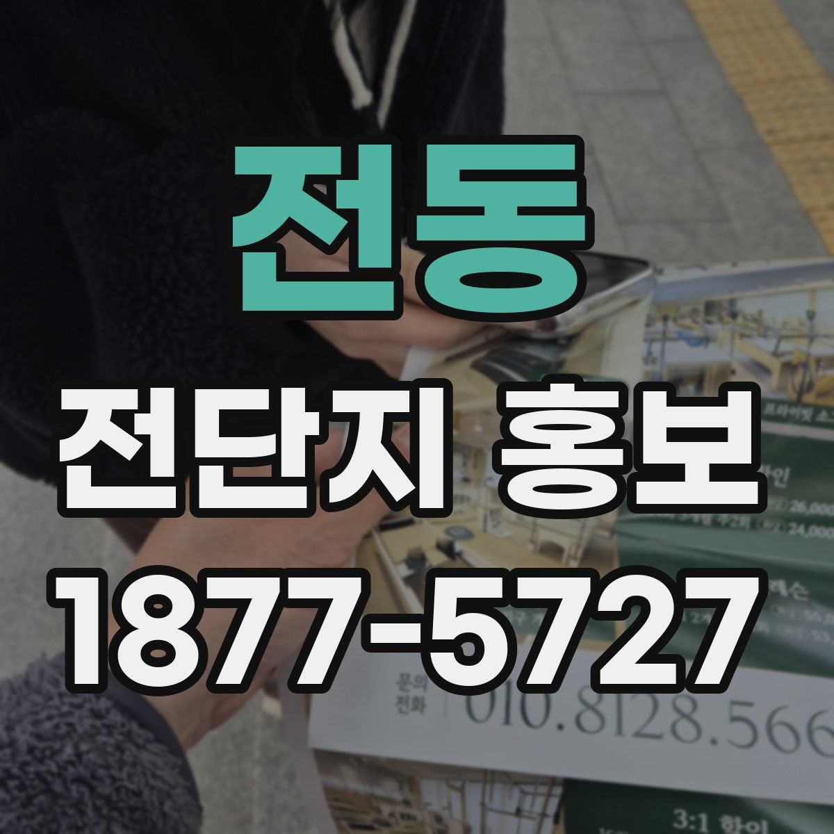 전동 전단지 홍보