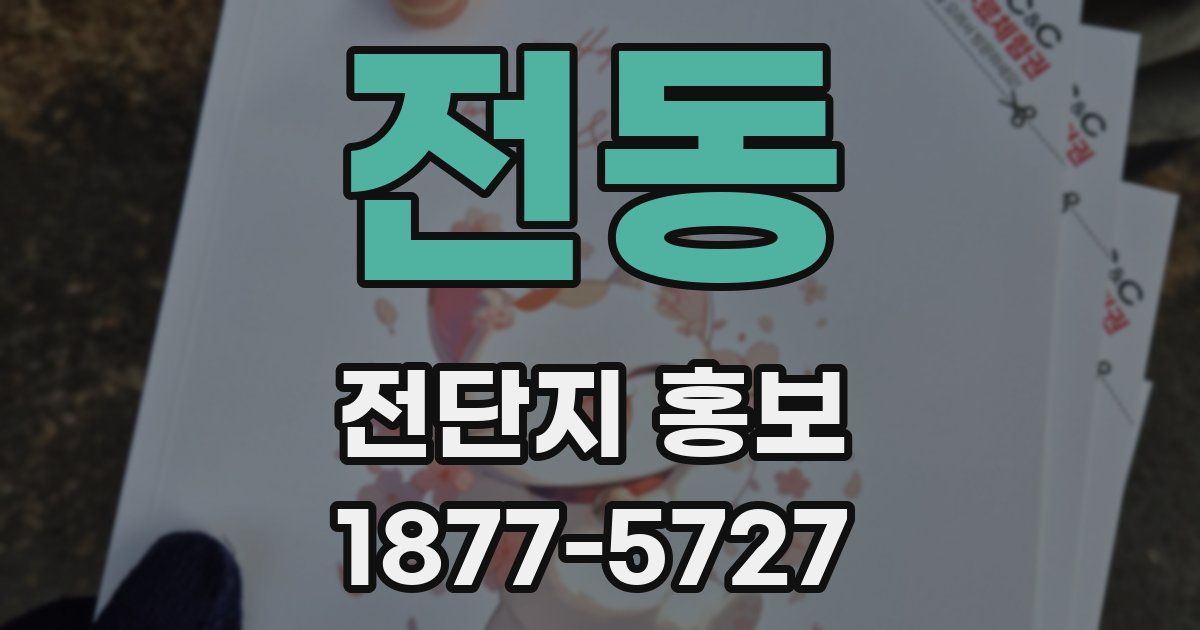전동 전단지 홍보