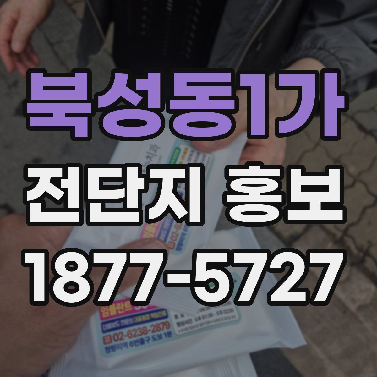 북성동1가 전단지 홍보