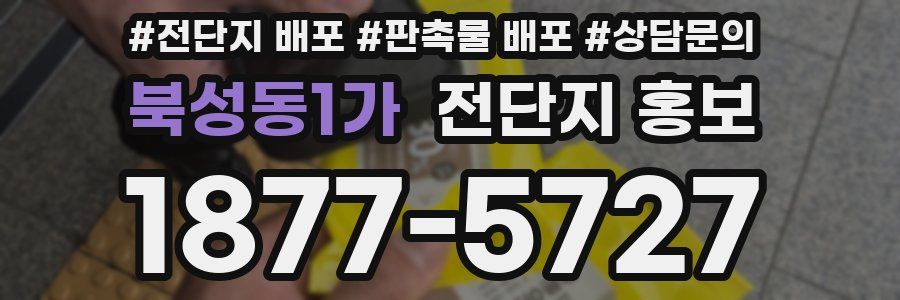 북성동1가 전단지 홍보