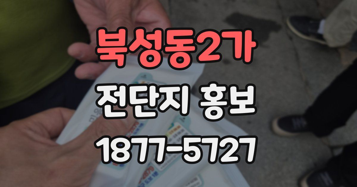 북성동2가 전단지 홍보
