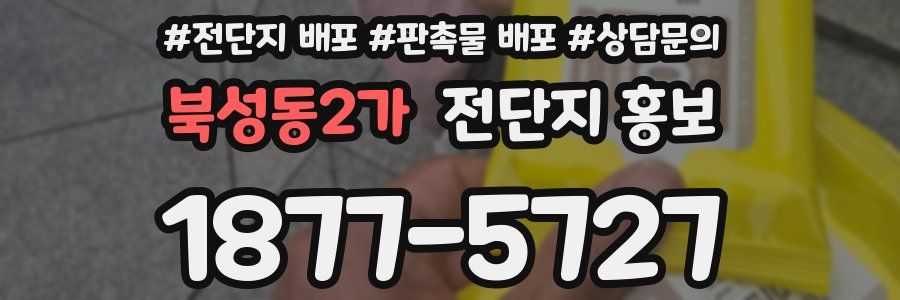 북성동2가 전단지 홍보