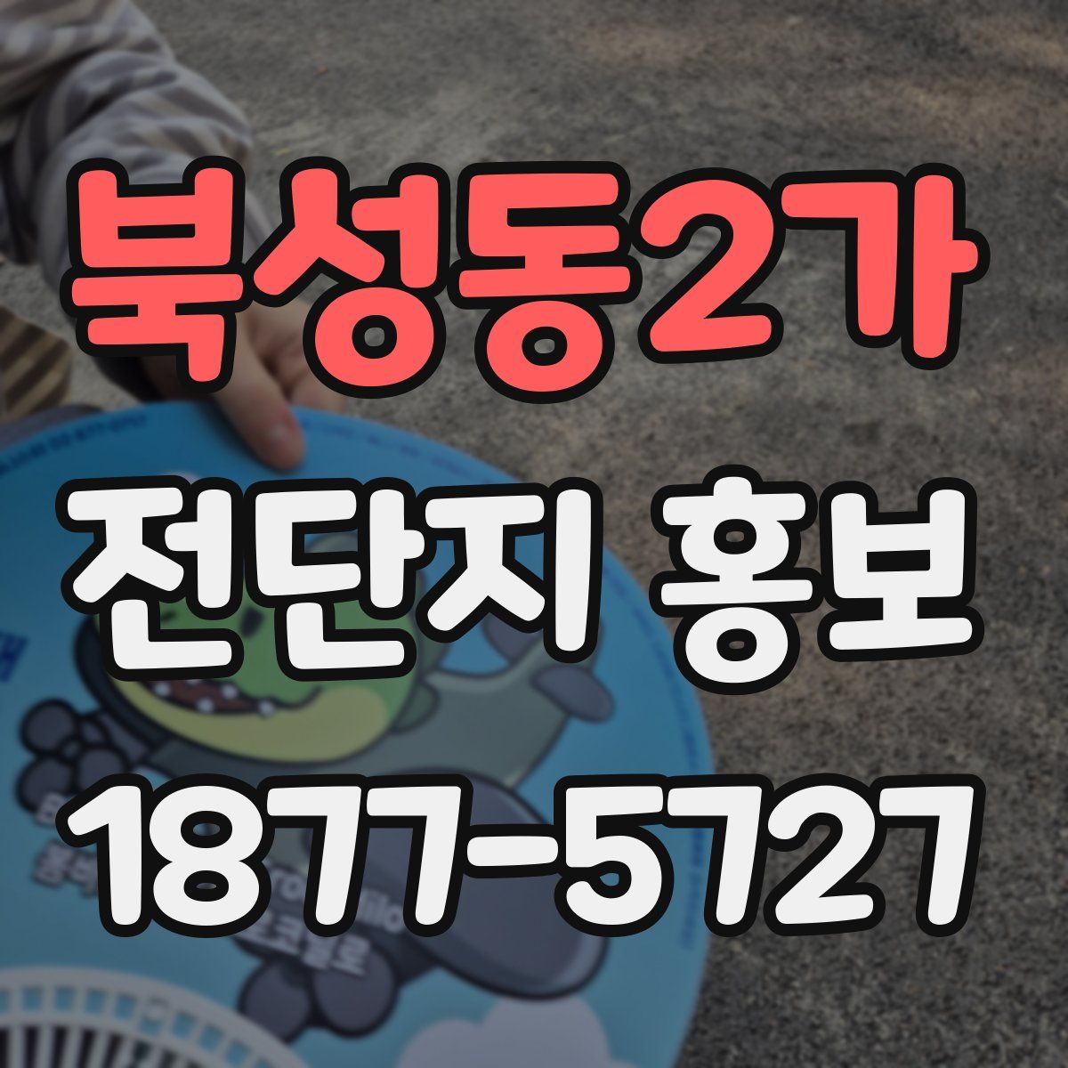 북성동2가 전단지 홍보