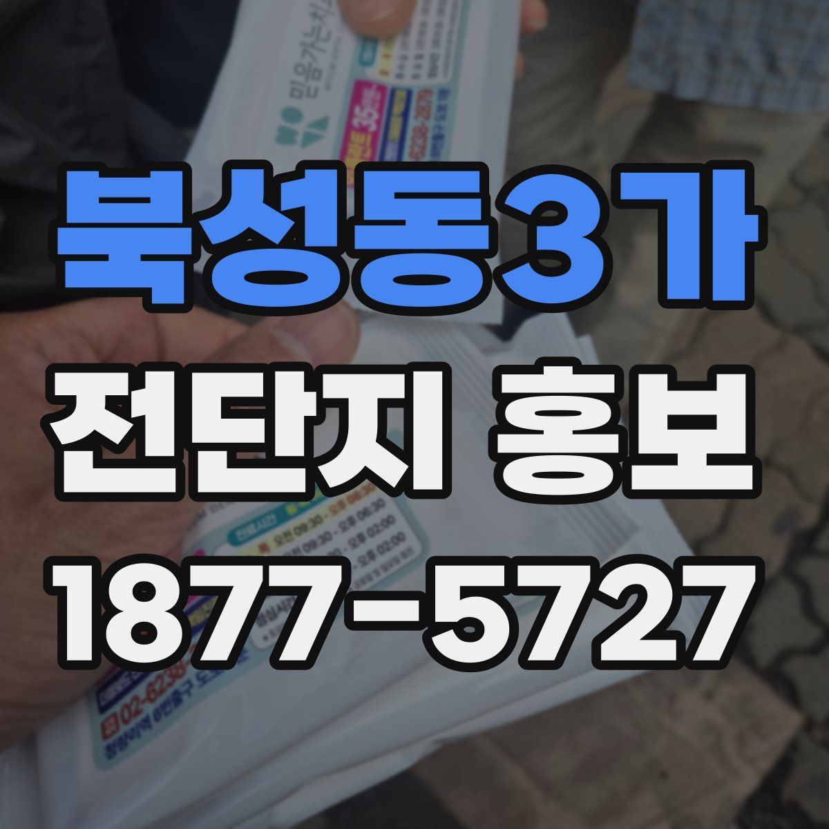 북성동3가 전단지 홍보