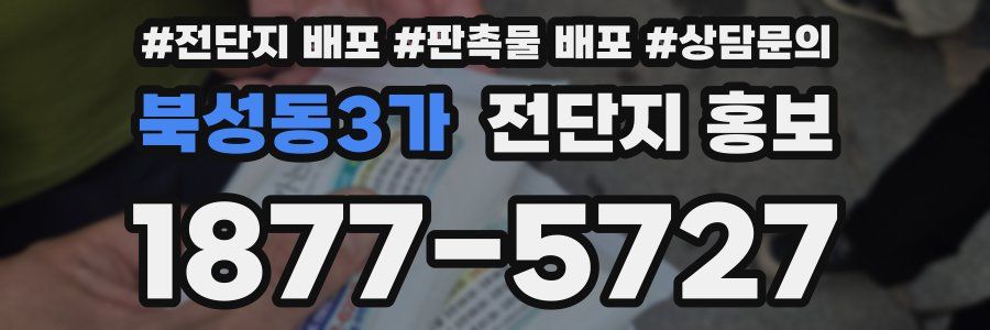 북성동3가 전단지 홍보