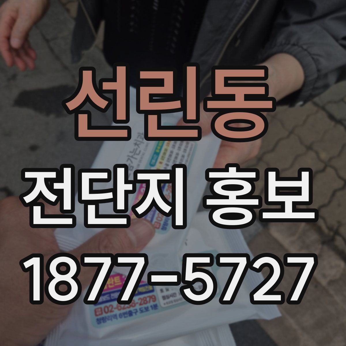 선린동 전단지 홍보