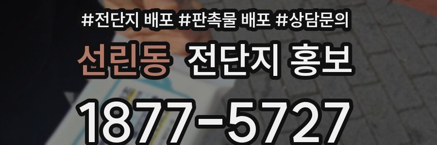 선린동 전단지 홍보