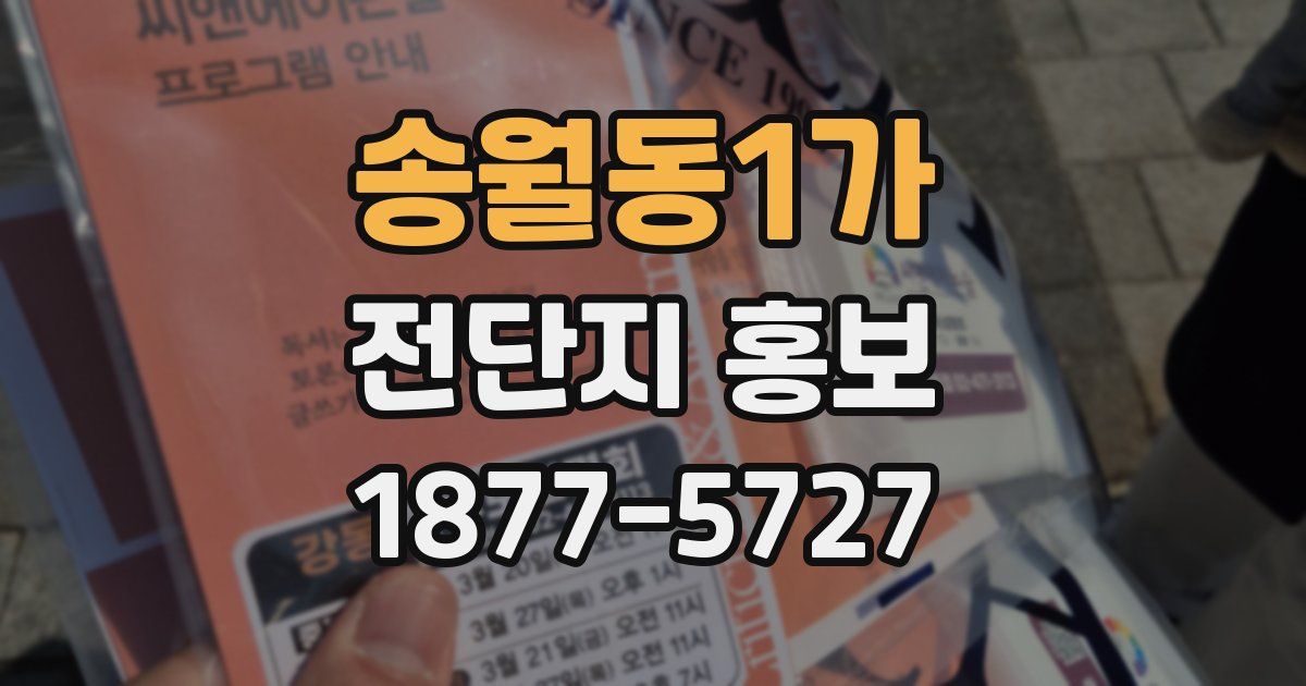 송월동1가 전단지 홍보