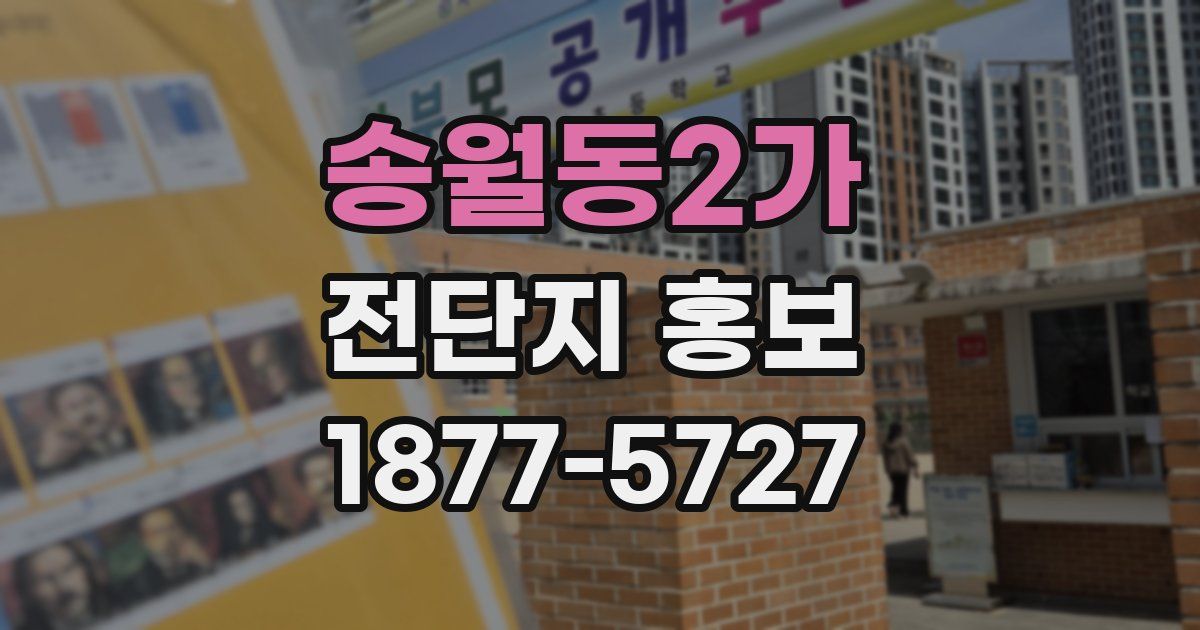 송월동2가 전단지 홍보