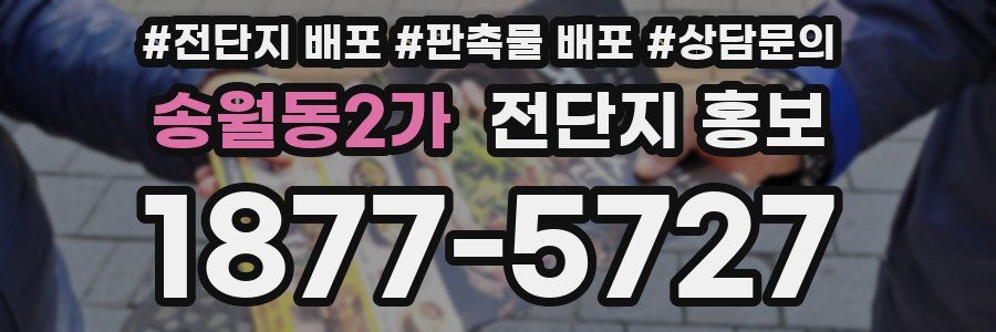 송월동2가 전단지 홍보