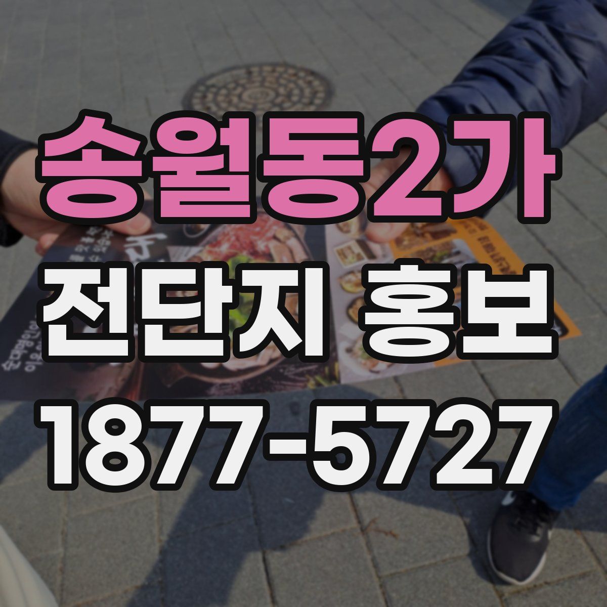 송월동2가 전단지 홍보