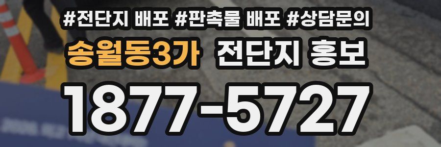 송월동3가 전단지 홍보