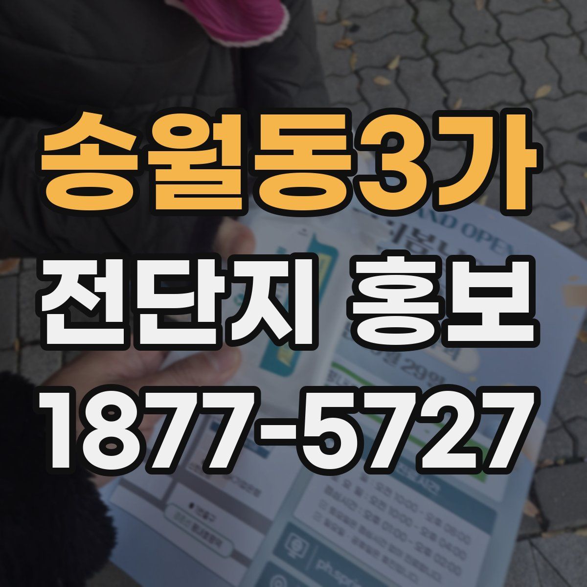 송월동3가 전단지 홍보