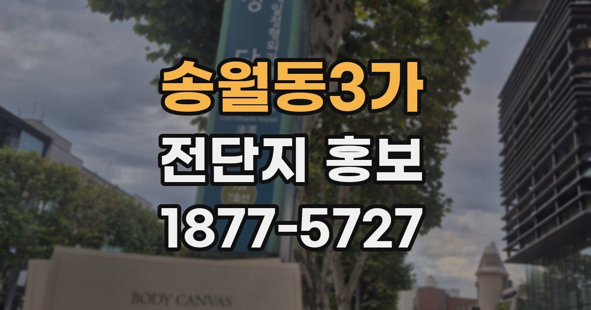 송월동3가 전단지 홍보